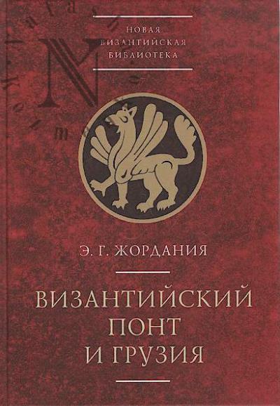 Жордания Э.Г. Византийский Понт и Грузия.