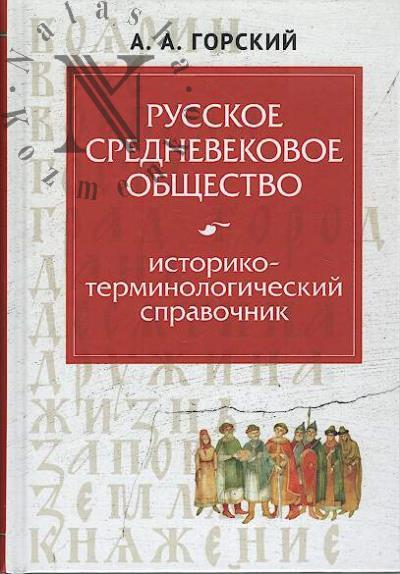 Gorskii A.A. Russkoe srednevekovoe obshchestvo