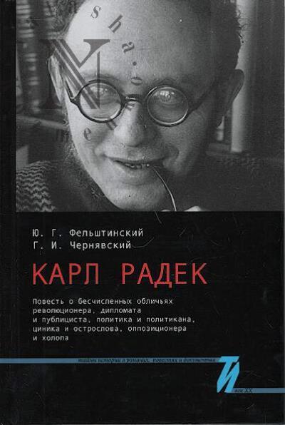 Fel'shtinskii Iu.G. Karl Radek.
