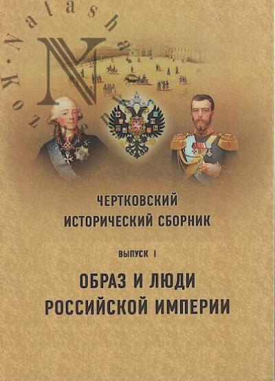 Chertkovskii istoricheskii sbornik.