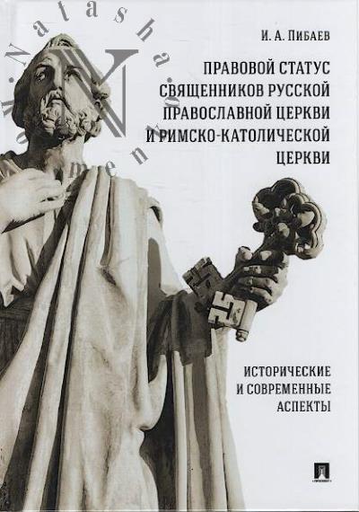 Pibaev I.A. Pravovoi status sviashchennikov Russkoi pravoslavnoi tserkvi i Rimsko-katolicheskoi tserkvi