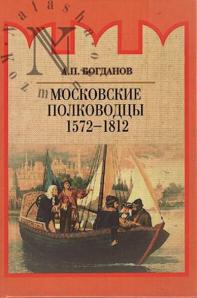 Bogdanov A.P. Moskovskie polkovodtsy, 1572-1812.