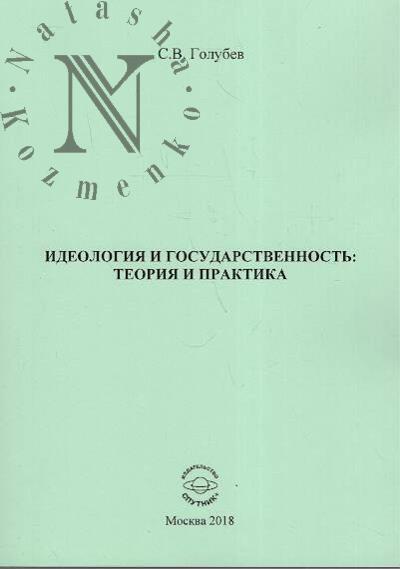 Golubev S.V. Ideologiia i gosudarstvennost'