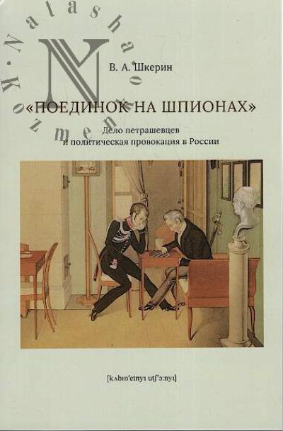 Shkerin V.A. "Poedinok na shpionakh"
