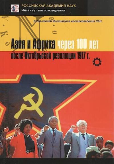Aziia i Afrika cherez 100 let posle Oktiabr'skoi revoliutsii 1917 g.