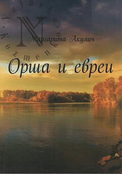 Akulich Margarita. Orsha i evrei.