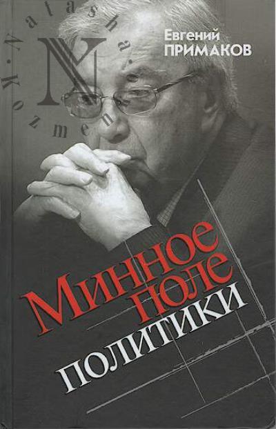 Primakov E.M. Minnoe pole politiki.