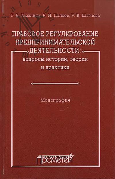Kazanina T.V. Pravovoe regulirovanie predprinimatel'skoi deiatel'nosti