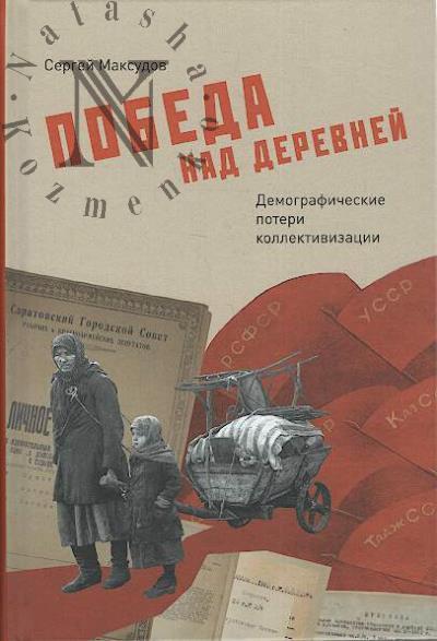 Maksudov Sergei. Pobeda nad derevnei