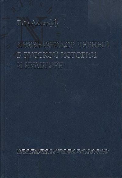 Lenkhoff Geil. Kniaz' Feodor Chernyi v russkoi istorii i kul'ture