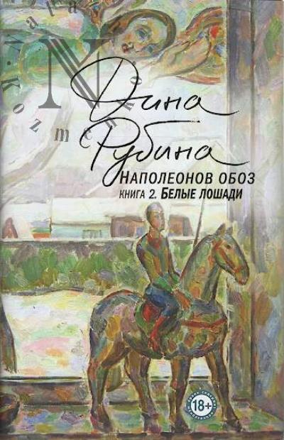 Rubina Dina. Napoleonov oboz