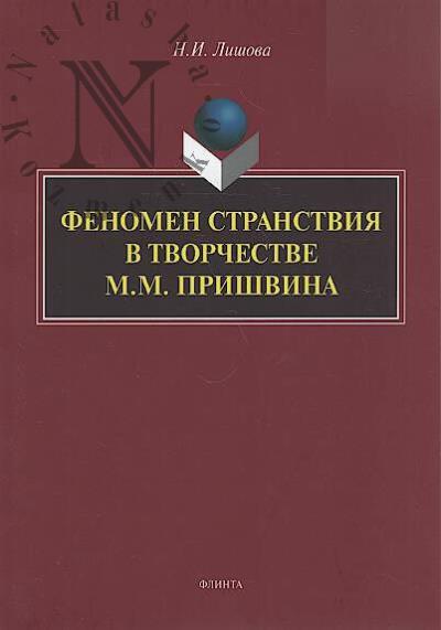 Lishova N.I. Fenomen stranstviia v tvorchestve M.M. Prishvina.