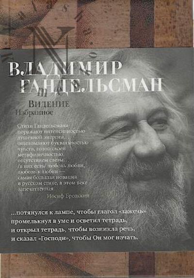 Gandel'sman Vladimir. Videnie