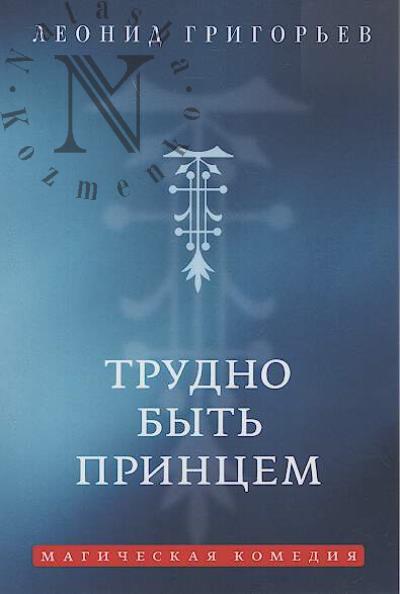 Григорьев Леонид. Трудно быть принцем