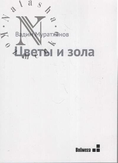 Muratkhanov Vadim. Tsvety i zola