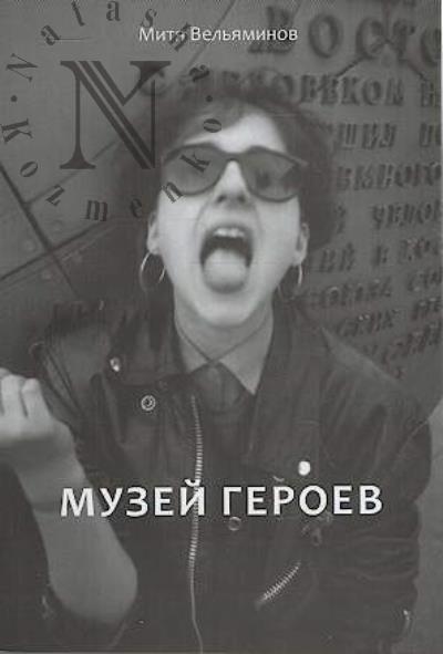 Vel'iaminov Dmitrii. Muzei geroev