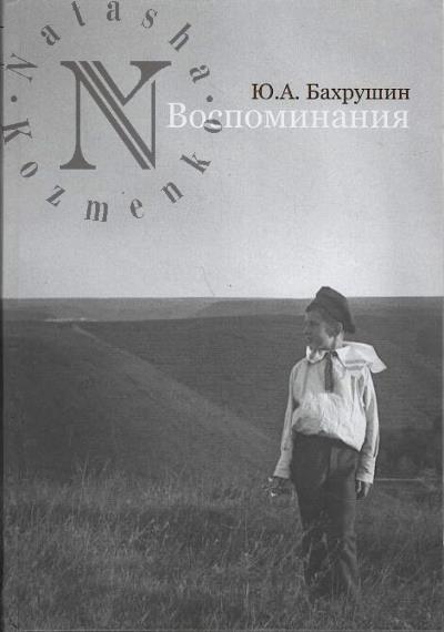 Bakhrushin Iu.A. Vospominaniia.