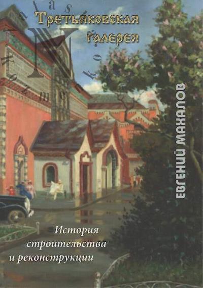 Makhalov E.M. Tret'iakovskaia galereia