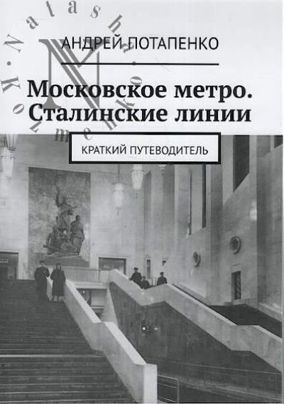 Potapenko Andrei. Moskovskoe metro.