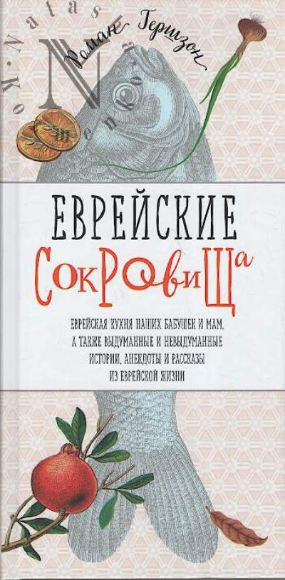 Gershzon Roman. Evreiskie sokrovishcha.
