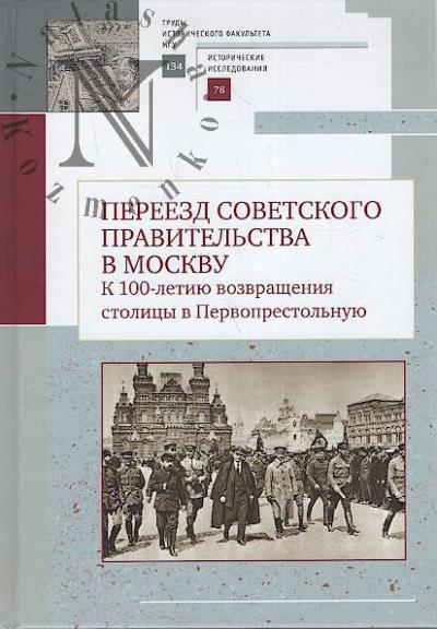 Переезд советского правительства в Москву.
