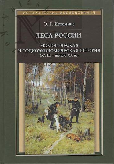 Istomina E.G. Lesa Rossii