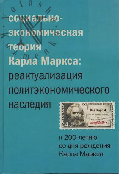 Социально-экономическая теория Карла Маркса