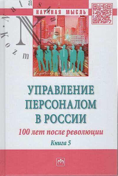 Управление персоналом в России.