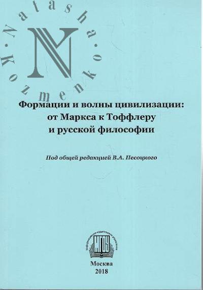 Formatsii i volny tsivilizatsii