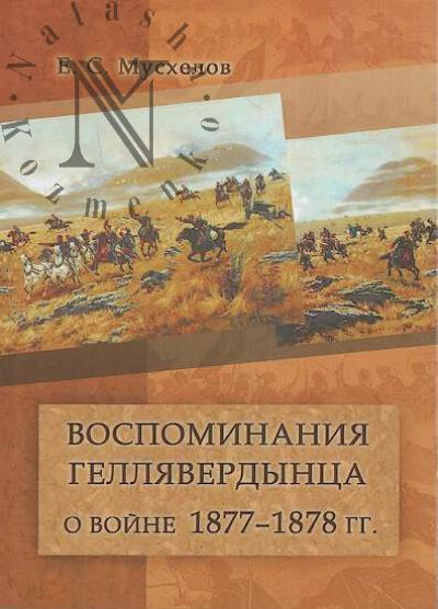 Muskhelov E.S. Vospominaniia gelliaverdyntsa o voine 1877-1878 gg.