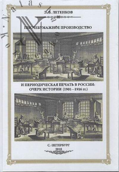 Letenkov E.V. Pischebumazhnoe proizvodstvo i periodicheskaia pechat' v Rossii
