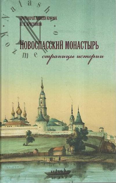 Kruglik Aleksei, protoierei. Novospasskii monastyr'