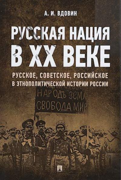 Vdovin A.I. Russkaia natsiia v XX veke [russkoe, sovetskoe, rossiiskoe v etnopoliticheskoi istorii Rossii].