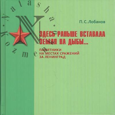Lobanov P.S. "Zdes' ran'she vstavala zemlia na dyby…".