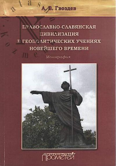 Гвоздев А.В. Православно-славянская цивилизация в геополитических учениях Новейшего времени.