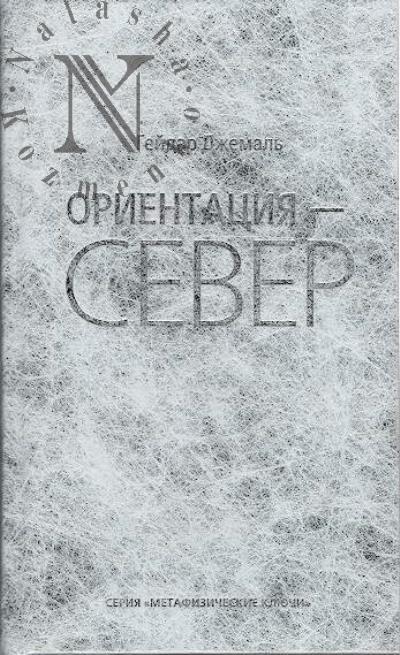Джемаль Г.Д. Ориентация - Север.