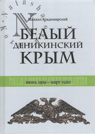 Vladimirskii M.V. Belyi denikinskii Krym
