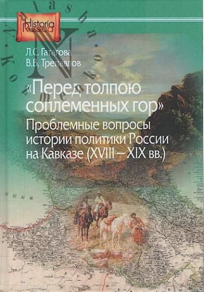 Gatagova L.S. "Pered tolpoiu soplemennykh gor"