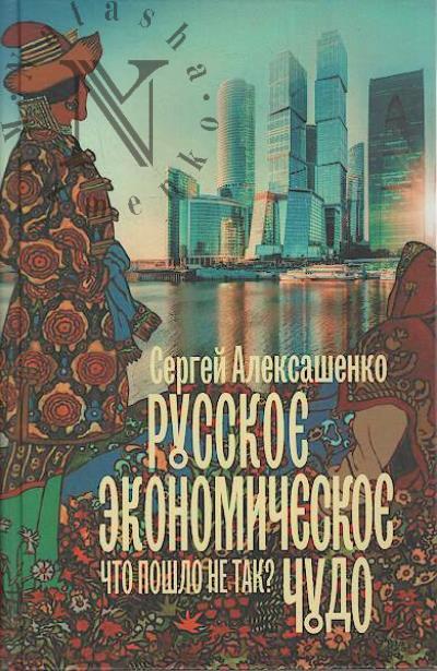 Aleksashenko S.V. Russkoe ekonomicheskoe chudo