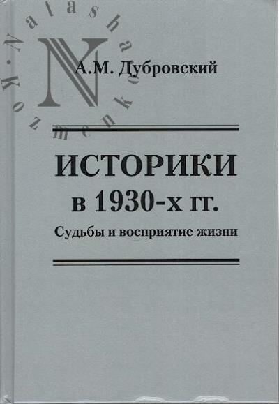 Dubrovskii A.M. Istoriki v 1930-kh gg.