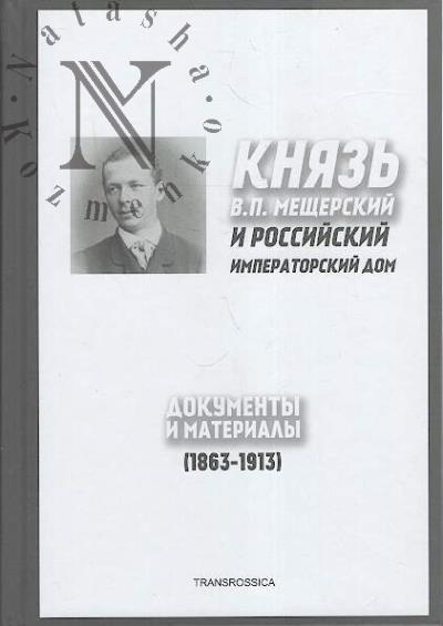 Kniaz' V.P. Meshcherskii i rossiiskii Imperatorskii dom