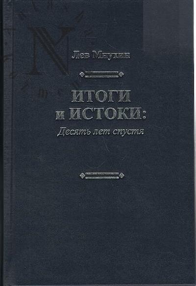 Mnukhin L.A. Itogi i istoki