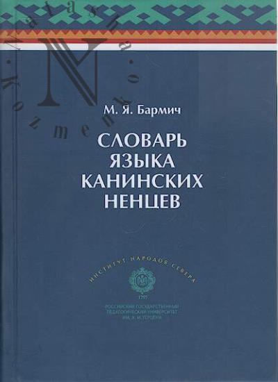 Barmich M.Ia. Slovar' iazyka kaninskikh nentsev.