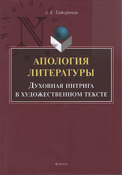 Tatarinov A.V. Apologiia literatury.