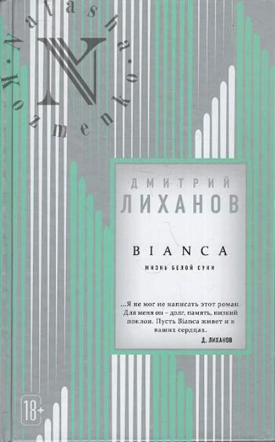Likhanov D.A. BIANCA.