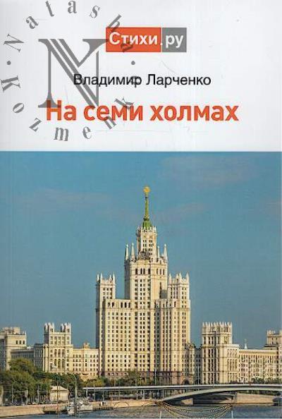 Larchenko Vladimir. Na semi kholmakh
