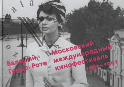 Gende-Rote V.A. Moskovskii mezhdunarodnyi kinofestival', 1961-1991.