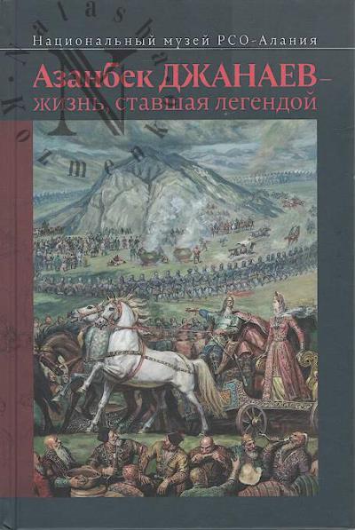 Azanbek Dzhanaev - zhizn', stavshaia legendoi.