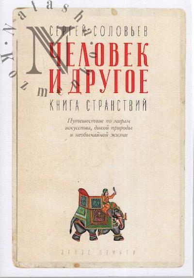 Solov'ev Sergei. Chelovek i drugoe.