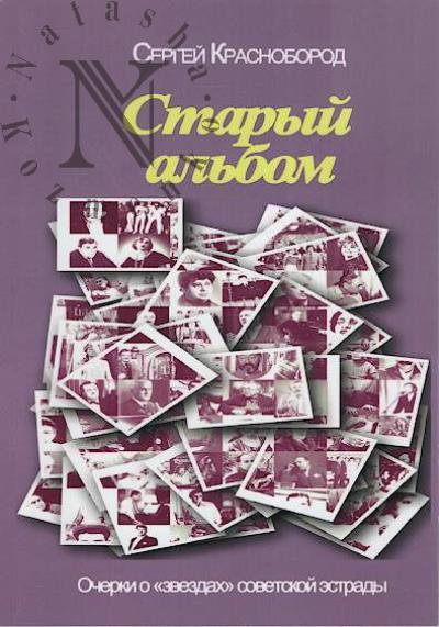 Krasnoborod Sergei. Staryi al'bom